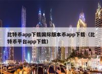 比特币交易在下载合法吗?,我想看一下比特币下载怎么样