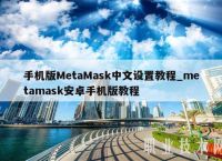 metamask钱包手机安装教程的简单介绍