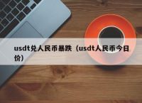 usdt怎么换人民币操作教程的简单介绍