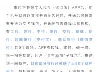 数字人民币千万别开通,数字人民币千万别开通有什么坏处
