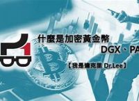 paxg是骗局吗,paxful合法吗