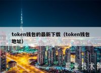 token官网钱包2.0地址的简单介绍
