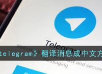 telegeram中文名,telegeram改成中文