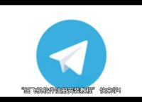 纸飞机telegreat下载英文版的简单介绍