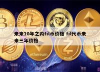 fi乚币价,filecoin币今日价格表