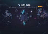 电脑vp加速器破解版,电脑vp永久免费加速器下载