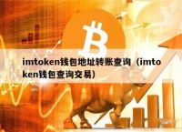 im钱包官网app下载,imtoken苹果商店下载