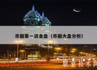 v-token国际钱包,vtokenpaydex