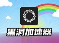 黑洞加速器下载永久免费版,黑洞加速器下载永久免费版安卓 hdp25o