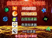 特推加速器,特推加速器用什么