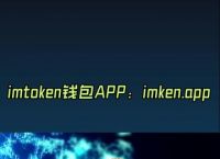 imtoken多重签名钱包,imtoken多重签名钱包咋办