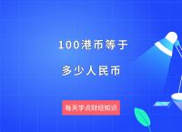 港币对人民币汇率,港币对人民币汇率1000兑多少