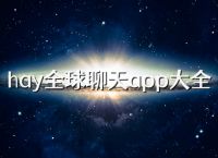 国际聊天软件app,国际聊天软件app怎么下载