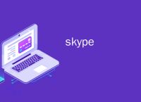 skype这个软件大陆可以用吗,skype中国可以用吗 2020