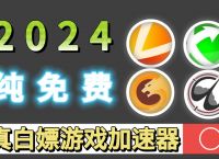外网的免费加速器app,外网免费加速器app下载