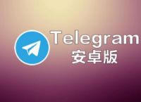 telegeram官网入口9.40,telegeram安卓下载中文版940