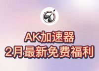 每天免费一个小时的加速器,每天免费领取一小时的加速器