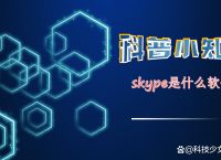 skype是啥软件,skype是啥软件能卸载吗