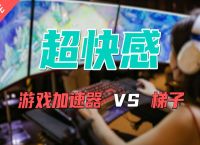 免费梯子加速器手机,免费梯子加速器安装包