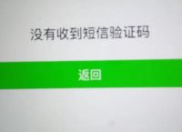 为何我收不到验证码,为何我收不到验证码呢