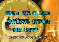 狗狗币为什么涨得这么快,狗狗币为什么涨得这么快呢