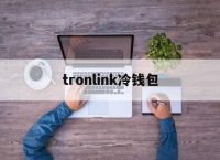 tronlink冷钱包,tronlink钱包官网下载