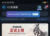 包含cc加速器国外免费版的词条