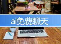 聊天软件免费,高情商回复聊天软件免费