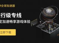 梯子Vp加速器,梯子VP加速器免费