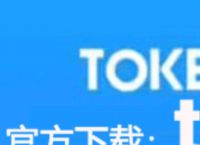 关于token钱包官网tokentoken的信息