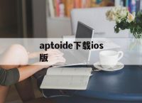 aptoide下载ios版,aptoide apk android