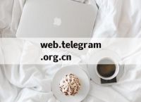 web.telegram.org.cn的简单介绍