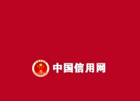 信用中国在线修复,信用中国在线修复时间