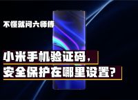 不知道验证码怎么办小米手机,小米手机验证码保护怎么找不到