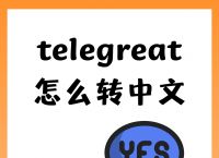 包含telegreat怎么加好友的的词条
