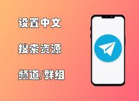 纸飞机中文设置,纸飞机中文设置机器人怎么设置