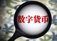 目前数字货币有哪些,目前的数字货币有哪些