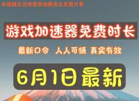 abc加速器兑换码,abc加速器兑换码最新