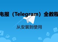 telegeram旧版本官网下载的简单介绍