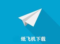 纸飞机在手机怎么下载,纸飞机怎么下载中文版本的
