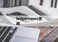 ledgernanos官网,ledgernanos钱包官网