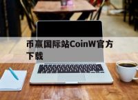 包含币赢国际站CoinW官方下载的词条