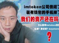 imtoken钱包倒闭,imtoken不能转账了