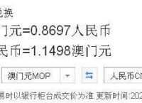 澳门币对人民币汇率,澳门币对人民币汇率换算