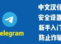 telegram新手入门,telegram新手入门知乎
