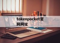 tokenpocket官网网址,tokenpocket官网电脑下载