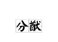 献计献谋的意思,献计献谋的意思是什么