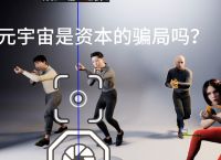 元宇宙骗局,元宇宙骗局可以报警吗