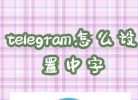 telegrme,telegram网页版入口