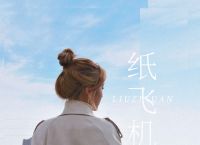 小小的纸飞机飞过青草地是什么歌,小小的纸飞机飞过青草地是什么歌歌词